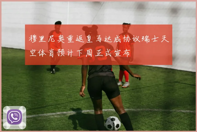 穆里尼奥重返皇马达成协议瑞士天空体育预计下周正式宣布