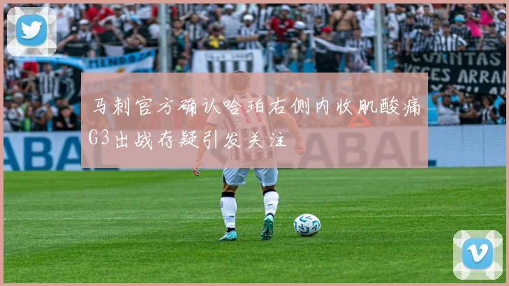 马刺官方确认哈珀右侧内收肌酸痛G3出战存疑引发关注