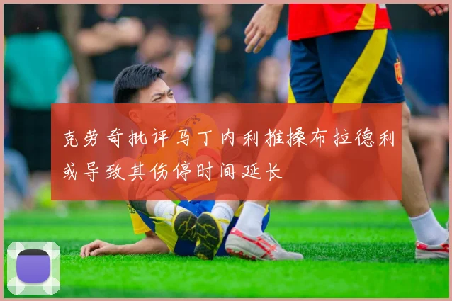 克劳奇批评马丁内利推搡布拉德利或导致其伤停时间延长