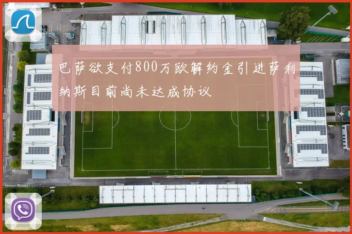 巴萨欲支付800万欧解约金引进萨利纳斯目前尚未达成协议