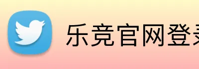 乐竞官网登录 logo